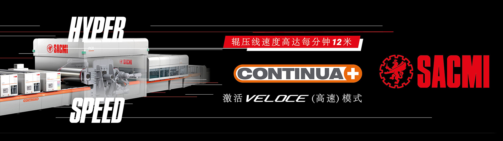 SACMI Continua+Veloce (高速)：无与伦比的生产效率